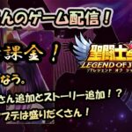 【 #聖闘士星矢LoJ 】無課金配信！28章56なう！パンドラさん追加とストーリー追加！？今日のアプデは盛りだくさん！【 #レジェンドオブジャスティス 】