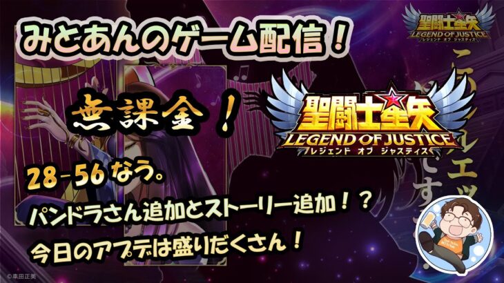 【 #聖闘士星矢LoJ 】無課金配信！28章56なう！パンドラさん追加とストーリー追加！？今日のアプデは盛りだくさん！【 #レジェンドオブジャスティス 】