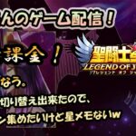 【 #聖闘士星矢LoJ 】無課金配信！28章56なう！やはり切り替えられたのでポセイドン集めたいけど星メモないｗ【 #レジェンドオブジャスティス 】