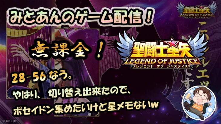 【 #聖闘士星矢LoJ 】無課金配信！28章56なう！やはり切り替えられたのでポセイドン集めたいけど星メモないｗ【 #レジェンドオブジャスティス 】