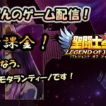 【 #聖闘士星矢LoJ 】無課金配信！29章03なう！もう星メモタランティーノです！【 #レジェンドオブジャスティス 】