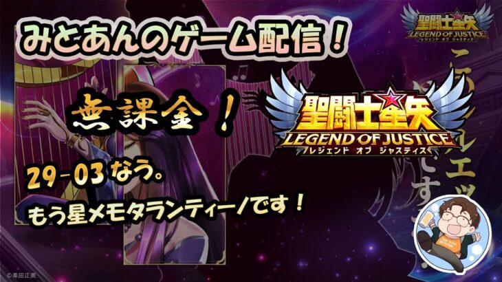 【 #聖闘士星矢LoJ 】無課金配信！29章03なう！もう星メモタランティーノです！【 #レジェンドオブジャスティス 】