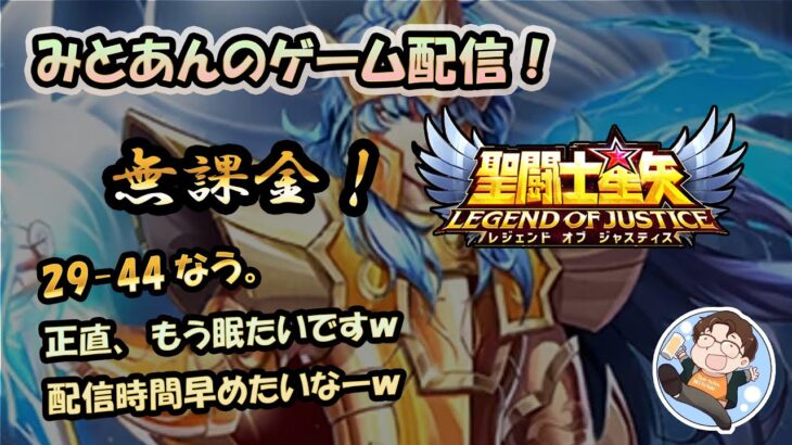 【 #聖闘士星矢LoJ 】無課金配信！29章44なう！もう正直眠いですｗ配信時間早めたいなーｗ【 #レジェンドオブジャスティス 】