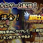 【 #聖闘士星矢LoJ 】無課金配信！29章46なう！デバフ時間リセットして、1時くらいにしたい！キン肉マンもやるよ！【 #レジェンドオブジャスティス 】