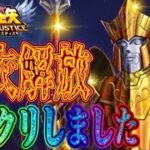 神衣解放！全クリしました！！【星矢ジャスティス】【聖闘士星矢レジェンドオブジャスティス】【LoJ】