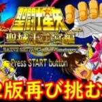 【PS2 聖闘士星矢 女性配信】ファミコン版に向けて予習…🐎オリジナル声優を起用したＰＳ２版黄金聖闘士を再び遊ぶ🌟【聖闘士星矢 無言配信】