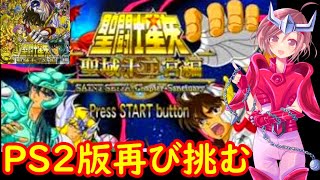 【PS2 聖闘士星矢 女性配信】ファミコン版に向けて予習…🐎オリジナル声優を起用したＰＳ２版黄金聖闘士を再び遊ぶ🌟【聖闘士星矢 無言配信】