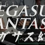 ペガサス幻想　Pegasus Fantasy 聖闘士星矢 Saint seiya ギターソロ Guitar solo