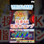 【スマスロ聖闘士星矢】朝イチ聖闘士Rush確定ボイスは脳汁‼️［パチスロ］［スロット］［スマスロ］ #万枚 #スロット動画 #聖闘士星矢