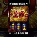 【聖闘士星矢】黄金聖闘士の強さは伊達じゃない！　#スロット #パチスロ  #スマスロ #Shorts