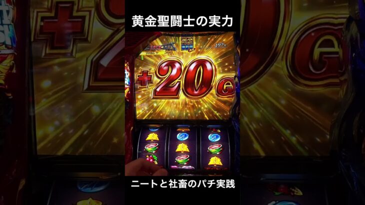 【聖闘士星矢】黄金聖闘士の強さは伊達じゃない！　#スロット #パチスロ  #スマスロ #Shorts