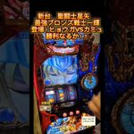 スマスロ　聖闘士星矢　最強ブロンズ戦士一輝登場！ヒョウガVSカミュ！勝利なるか！？