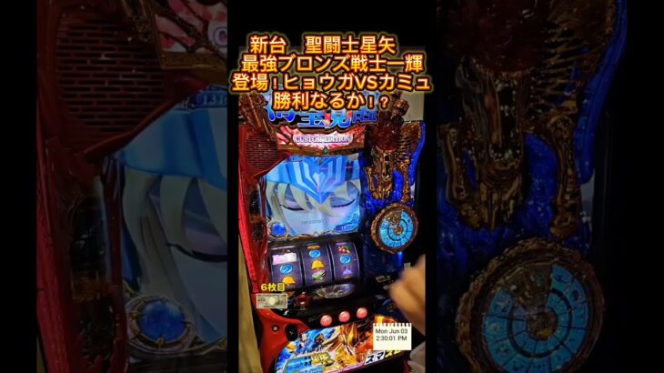 スマスロ　聖闘士星矢　最強ブロンズ戦士一輝登場！ヒョウガVSカミュ！勝利なるか！？