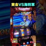 VSミロ【Lスマスロ聖闘士星矢海皇覚醒】  #shorts