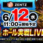 【パチスロ最新台生実戦】伝説降臨!!ZENTZがL聖闘士星矢 海皇覚醒 CUSTOM EDITION生実戦!!