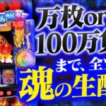 【スマスロ聖闘士星矢】万枚or100万負け迄全ツする魂の生配信Day1🔥