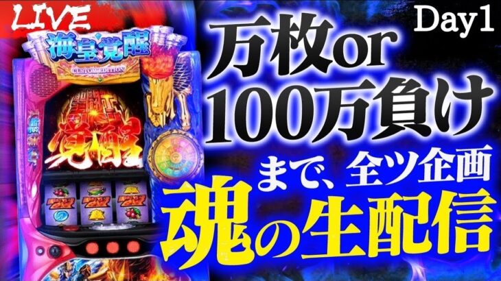 【スマスロ聖闘士星矢】万枚or100万負け迄全ツする魂の生配信Day1🔥