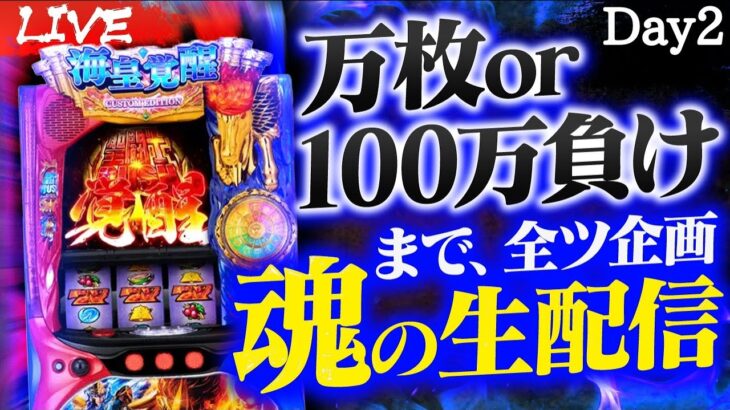 【スマスロ聖闘士星矢】万枚or100万負け迄全ツする魂の生配信Day2🔥