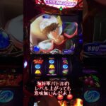 【スマスロ】聖闘士星矢で不屈を追って地獄を見たお手本の様なヘタクソ聖闘士部 #パチスロ  #スロット  #shorts