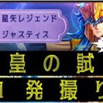 海皇の試練 瞬、星矢攻略！ 【聖闘士星矢レジェンドオブジャスティス】