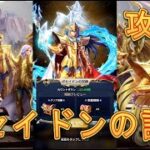 【聖闘士星矢レジェンドオブジャスティス】海皇の試練、ポセイドンの試練を攻略してみた！【星矢ジャスティス】