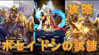 【聖闘士星矢レジェンドオブジャスティス】海皇の試練、ポセイドンの試練を攻略してみた！【星矢ジャスティス】