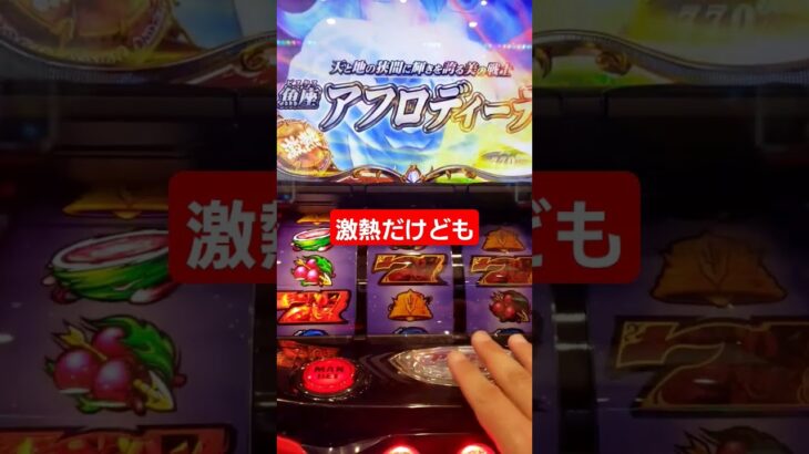 【スマスロ聖闘士星矢】激熱っちゃ激熱だけども