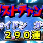 【 聖闘士星矢レジェンドオブジャスティス 】ラストチャンス　ポセイドンガチャ２９０連