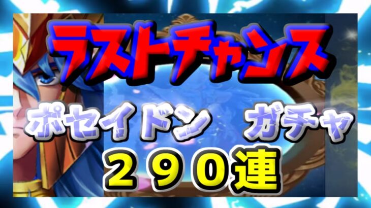 【 聖闘士星矢レジェンドオブジャスティス 】ラストチャンス　ポセイドンガチャ２９０連