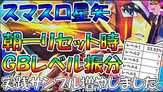 【スマスロ星矢】朝一リセット時のＧＢレベル実践値増やしました【サンプル集計２週目】