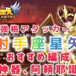 【聖闘士星矢レジェンドオブジャスティス】最強格アタッカー　射手座星矢　おすすめ編成、神器、阿頼耶識紹介