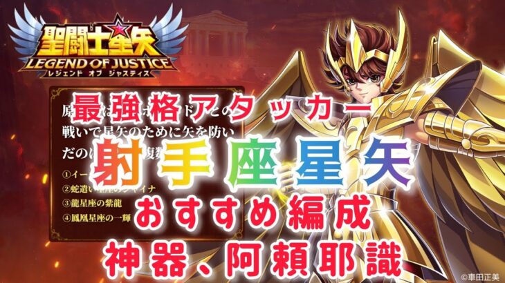 【聖闘士星矢レジェンドオブジャスティス】最強格アタッカー　射手座星矢　おすすめ編成、神器、阿頼耶識紹介