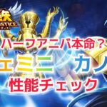 【聖闘士星矢レジェンドオブジャスティス】ハーフアニバーサリー大本命？　ジェミニカノン性能チェック！