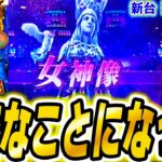 【星矢 スマスロ】激ヤバ実践になった【パチスロ/スロット】