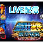 スマスロ聖闘士星矢ライブ配信【マルハン平沢】