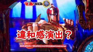 スマスロ聖闘士星矢海皇覚醒実践３