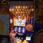 スマスロ　聖闘士星矢　聖闘士ラッシュ中に確定役引くとどうなる！？