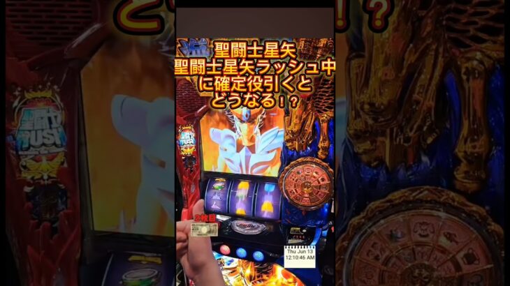 スマスロ　聖闘士星矢　聖闘士ラッシュ中に確定役引くとどうなる！？