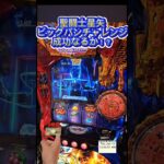 スマスロ　聖闘士星矢　　ビッグバンチャレンジ！成功なるか！？