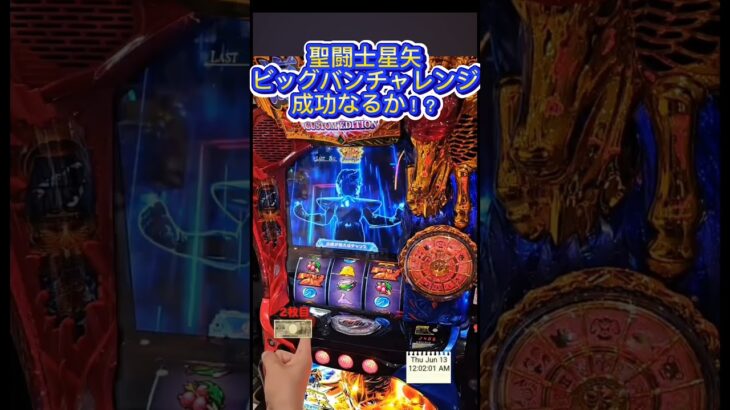 スマスロ　聖闘士星矢　　ビッグバンチャレンジ！成功なるか！？