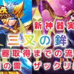 【聖闘士星矢レジェンドオブジャスティス】技闘士専用職業神器　三叉の鉾　登場！　神器取得までの流れ　新コンテンツ神罰の雷　ザックリ紹介！