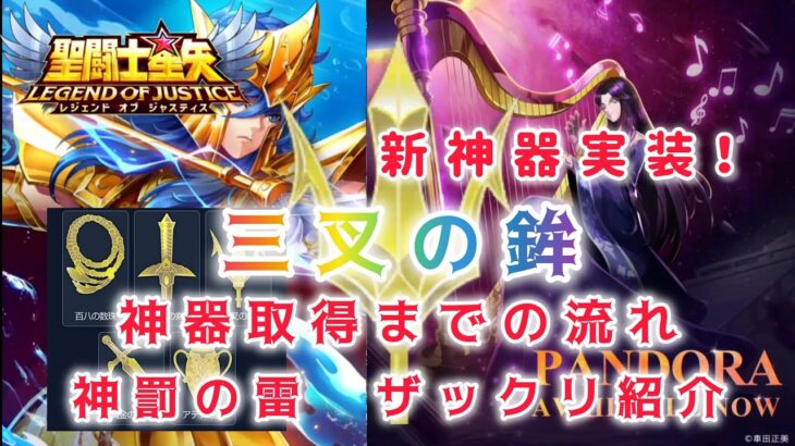 【聖闘士星矢レジェンドオブジャスティス】技闘士専用職業神器　三叉の鉾　登場！　神器取得までの流れ　新コンテンツ神罰の雷　ザックリ紹介！