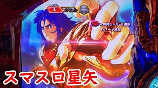 スマスロ聖闘士星矢海皇覚醒実践４