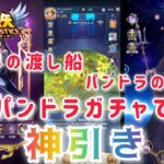 【聖闘士星矢レジェンドオブジャスティス】冥界の渡し船＆パンドラの試練　パンドラガチャで神引き！！