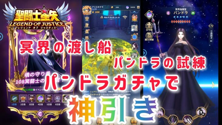 【聖闘士星矢レジェンドオブジャスティス】冥界の渡し船＆パンドラの試練　パンドラガチャで神引き！！