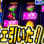 【星矢 スマスロ】この中チェ、実は･･･【パチスロ/スロット】