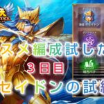 【聖闘士星矢レジェンドオブジャスティス】運営推奨のポセイドン編成試してみた！ポセイドンの試練３日目