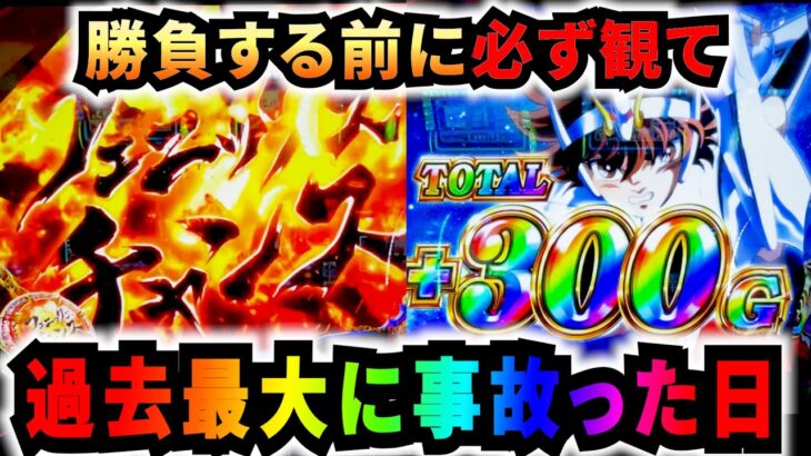 【スマスロ聖闘士星矢】星矢で一勝負!!!!万枚達成が多数報告されている裏では小宇宙を燃やしている人が居る事を忘れないでください。#サラぱち親衛隊