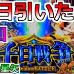 神回【スマスロ星矢】ついに引いたぞ千日戦争！今日こそ決着をつけてやる！