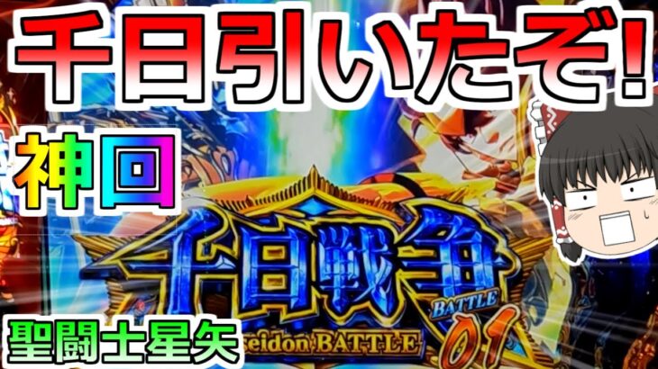 神回【スマスロ星矢】ついに引いたぞ千日戦争！今日こそ決着をつけてやる！